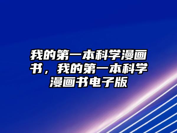 我的第一本科學(xué)漫畫(huà)書(shū)，我的第一本科學(xué)漫畫(huà)書(shū)電子版