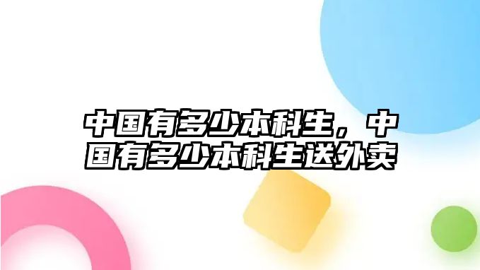 中國(guó)有多少本科生，中國(guó)有多少本科生送外賣