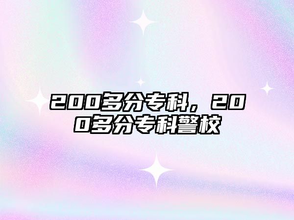 200多分專科，200多分專科警校