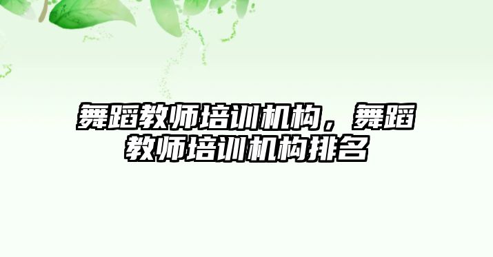 舞蹈教師培訓(xùn)機構(gòu)，舞蹈教師培訓(xùn)機構(gòu)排名