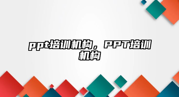 ppt培訓機構，PPT培訓機構