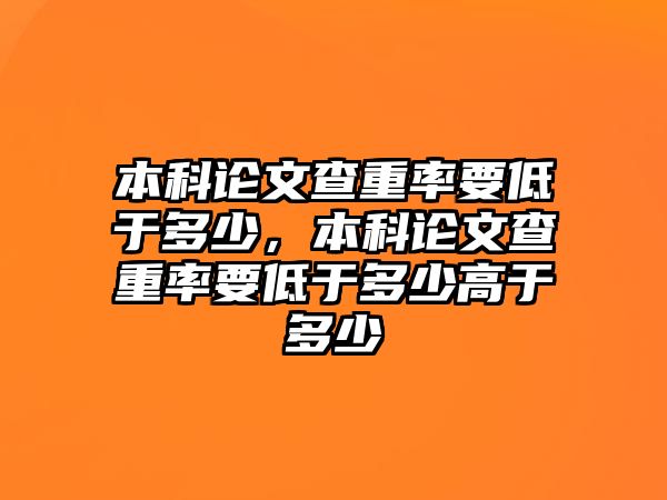 本科論文查重率要低于多少，本科論文查重率要低于多少高于多少