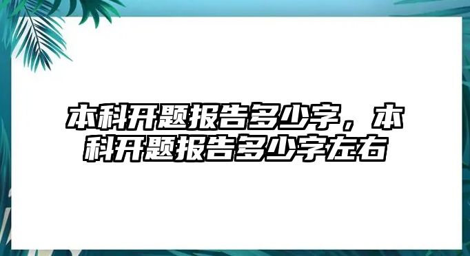 本科開題報告多少字，本科開題報告多少字左右