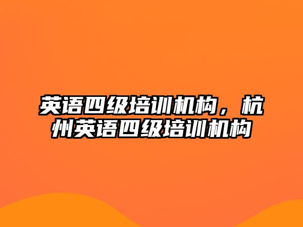 英語四級培訓(xùn)機構(gòu)，杭州英語四級培訓(xùn)機構(gòu)