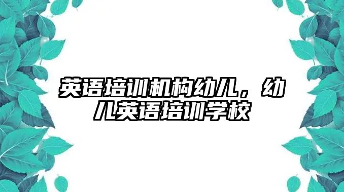 英語培訓(xùn)機(jī)構(gòu)幼兒，幼兒英語培訓(xùn)學(xué)校