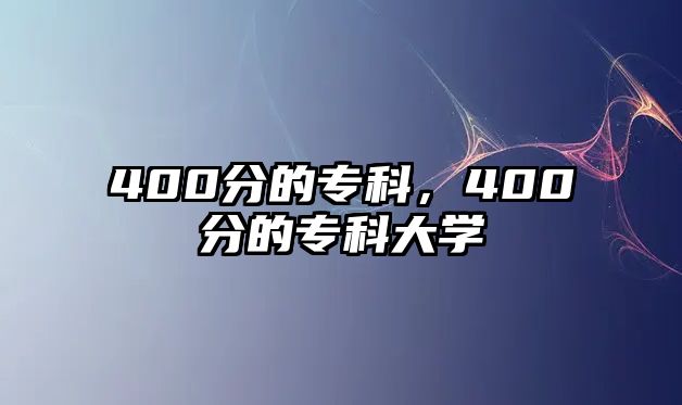 400分的專科，400分的專科大學(xué)