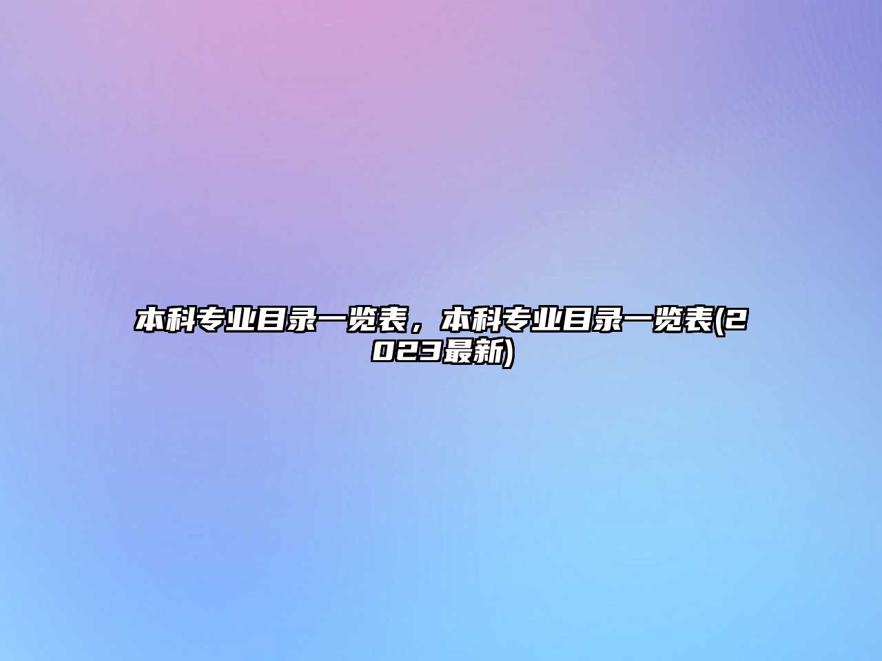 本科專業(yè)目錄一覽表，本科專業(yè)目錄一覽表(2023最新)