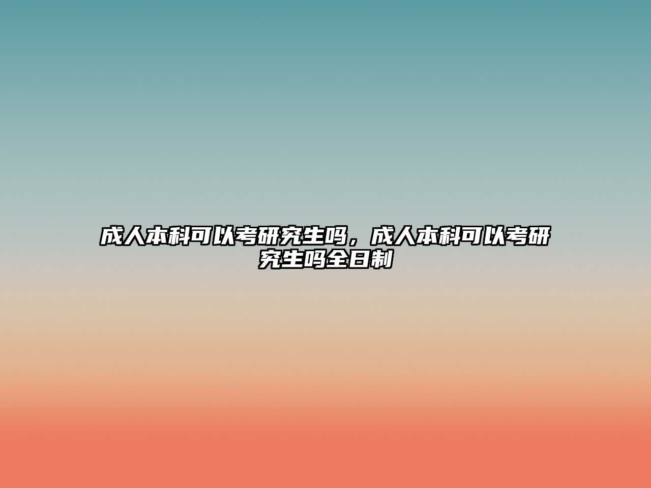 成人本科可以考研究生嗎，成人本科可以考研究生嗎全日制