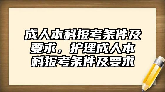 成人本科報(bào)考條件及要求，護(hù)理成人本科報(bào)考條件及要求