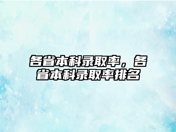 各省本科錄取率，各省本科錄取率排名