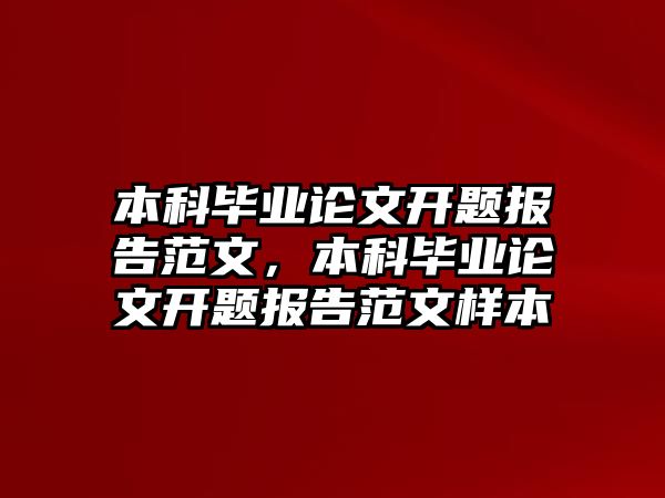 本科畢業(yè)論文開題報(bào)告范文，本科畢業(yè)論文開題報(bào)告范文樣本