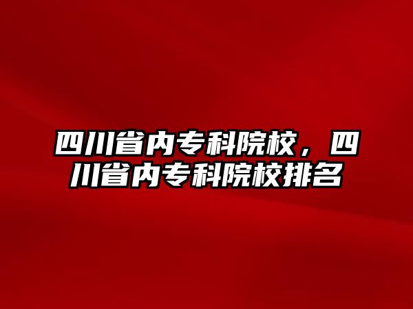 四川省內(nèi)專科院校，四川省內(nèi)專科院校排名