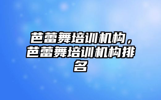 芭蕾舞培訓機構，芭蕾舞培訓機構排名