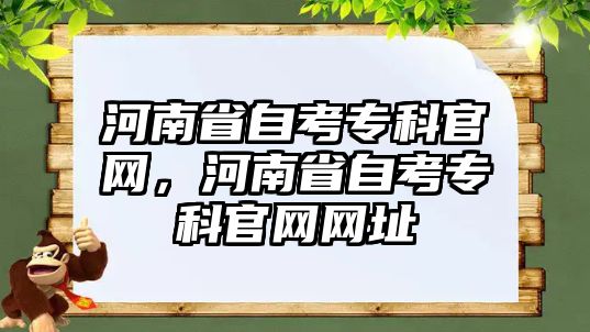 河南省自考?？乒倬W(wǎng)，河南省自考專科官網(wǎng)網(wǎng)址