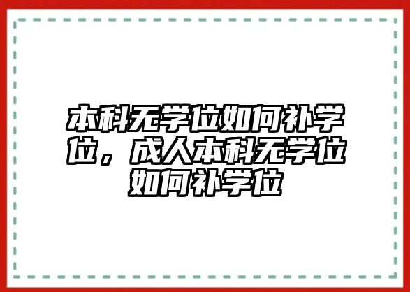 本科無學位如何補學位，成人本科無學位如何補學位