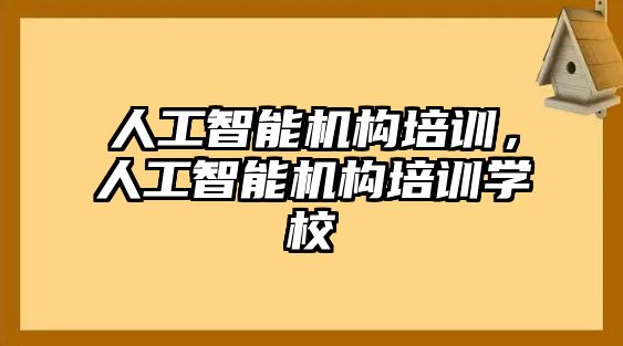 人工智能機構培訓，人工智能機構培訓學校