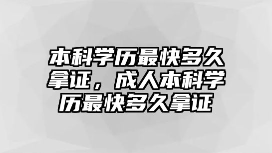 本科學歷最快多久拿證，成人本科學歷最快多久拿證