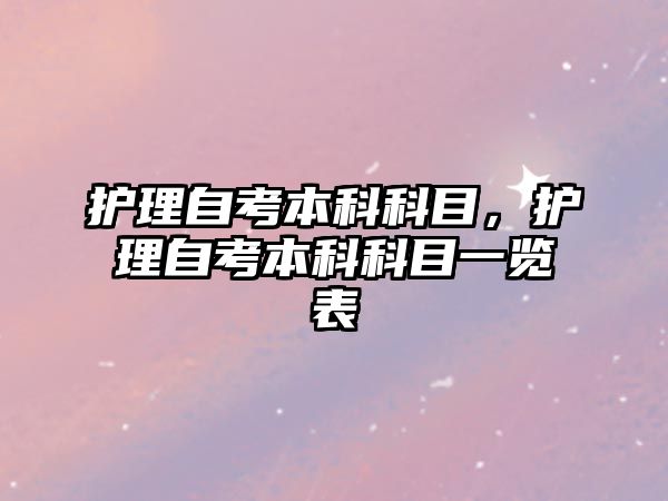 護理自考本科科目，護理自考本科科目一覽表