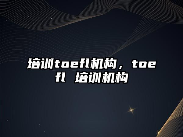 培訓toefl機構，toefl 培訓機構