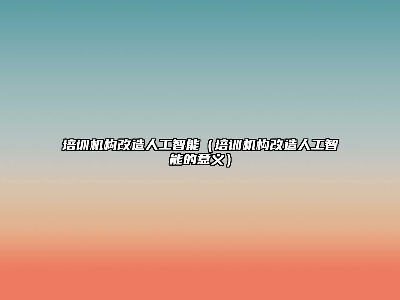 培訓(xùn)機(jī)構(gòu)改造人工智能（培訓(xùn)機(jī)構(gòu)改造人工智能的意義）