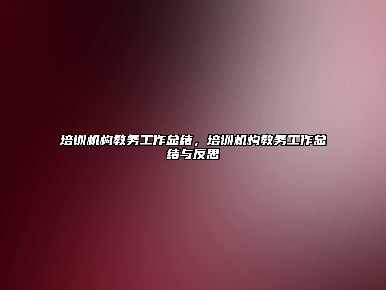 培訓機構教務工作總結，培訓機構教務工作總結與反思