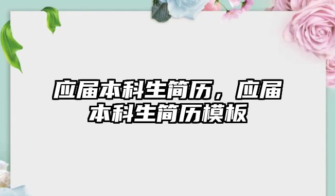 應(yīng)屆本科生簡歷，應(yīng)屆本科生簡歷模板