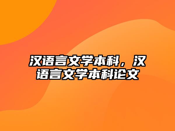 漢語(yǔ)言文學(xué)本科，漢語(yǔ)言文學(xué)本科論文