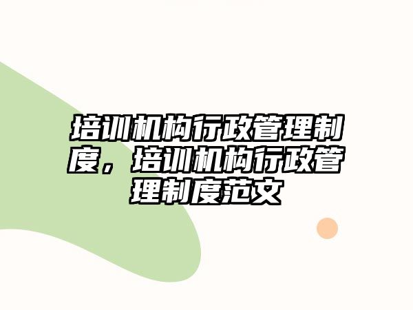 培訓機構行政管理制度，培訓機構行政管理制度范文