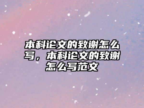 本科論文的致謝怎么寫，本科論文的致謝怎么寫范文