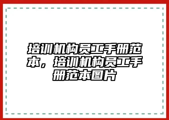 培訓機構(gòu)員工手冊范本，培訓機構(gòu)員工手冊范本圖片