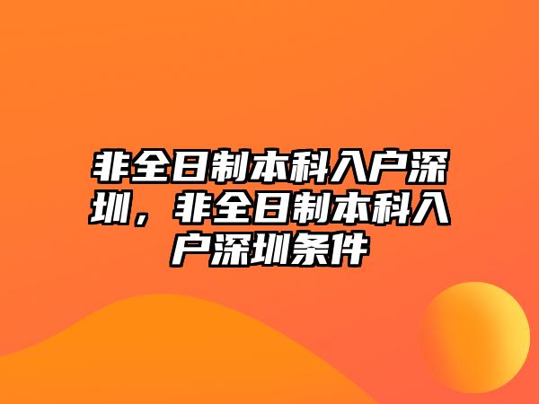 非全日制本科入戶深圳，非全日制本科入戶深圳條件