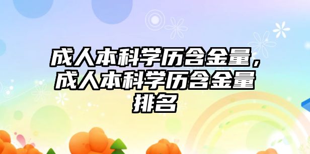 成人本科學(xué)歷含金量，成人本科學(xué)歷含金量排名