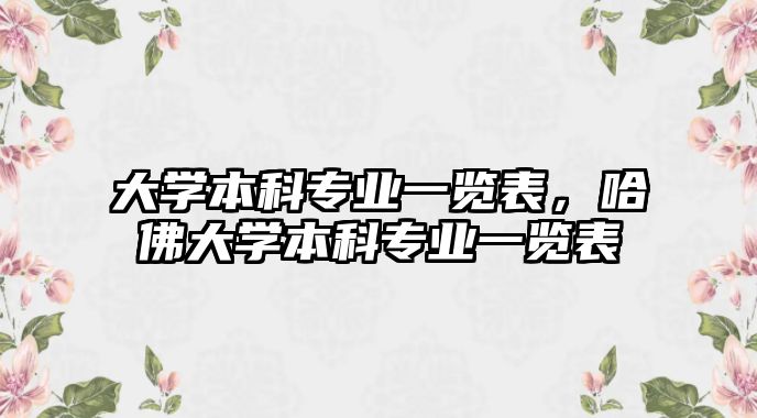 大學本科專業(yè)一覽表，哈佛大學本科專業(yè)一覽表