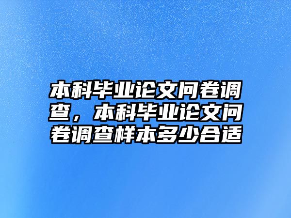 本科畢業(yè)論文問卷調(diào)查，本科畢業(yè)論文問卷調(diào)查樣本多少合適