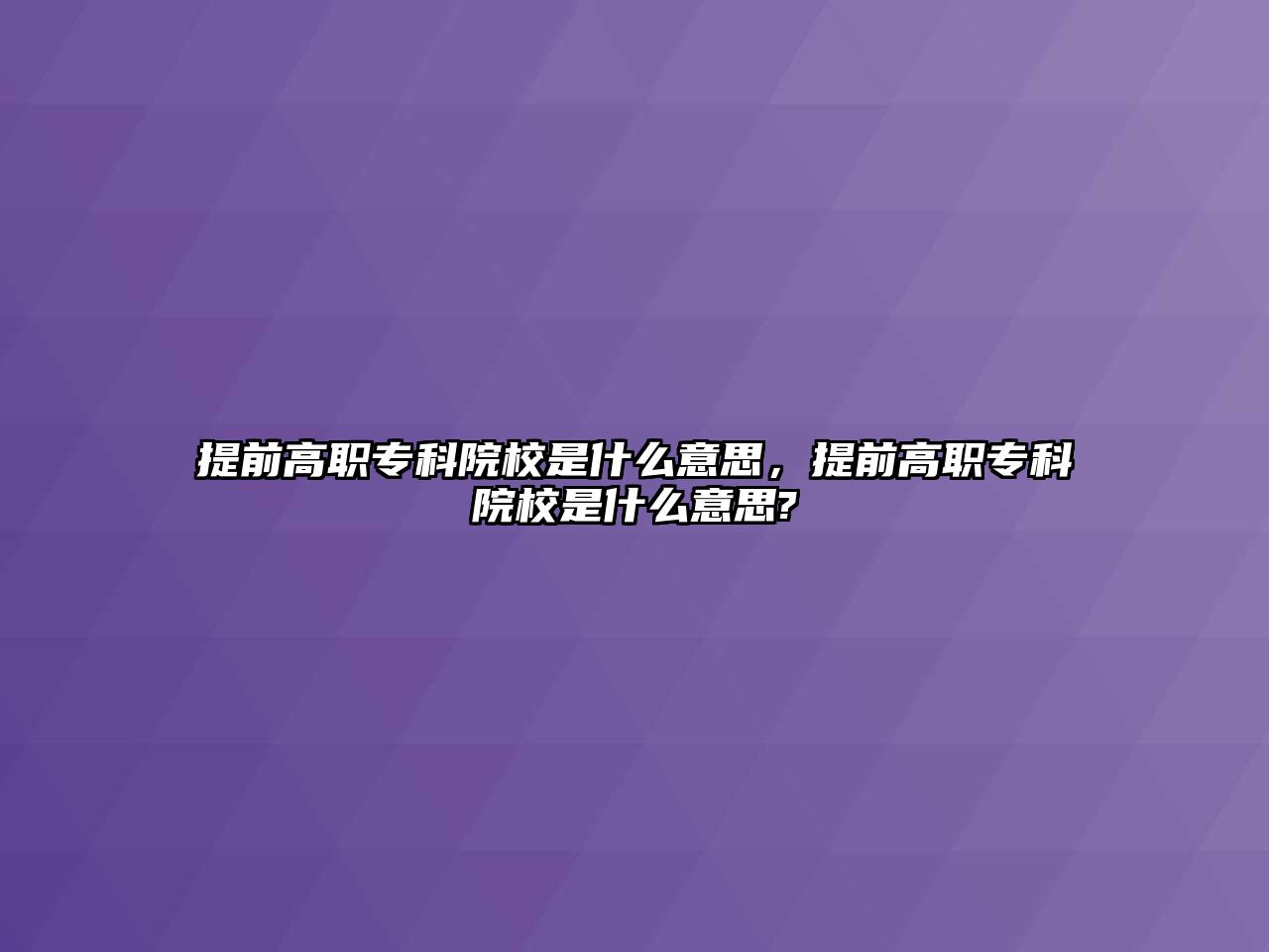 提前高職專科院校是什么意思，提前高職專科院校是什么意思?