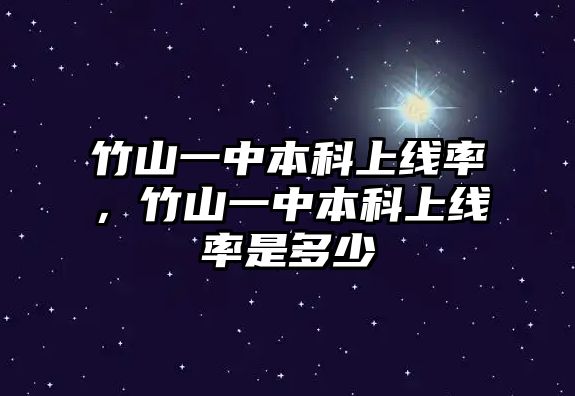 竹山一中本科上線率，竹山一中本科上線率是多少