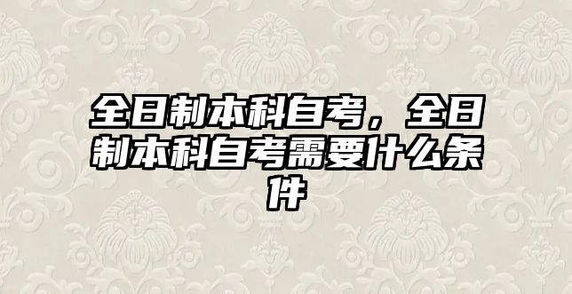 全日制本科自考，全日制本科自考需要什么條件