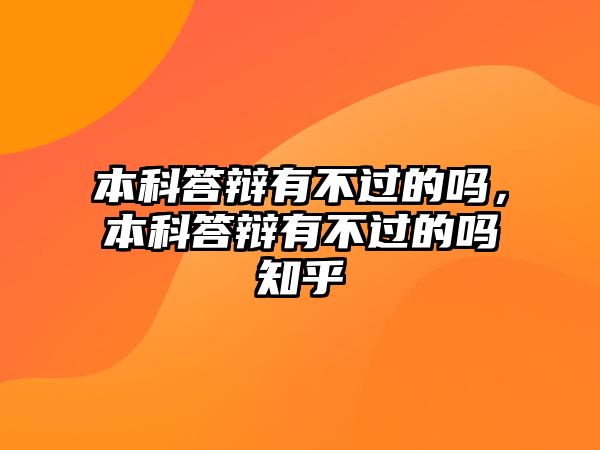 本科答辯有不過(guò)的嗎，本科答辯有不過(guò)的嗎知乎