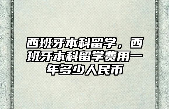 西班牙本科留學，西班牙本科留學費用一年多少人民幣