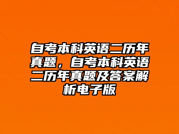 自考本科英語二歷年真題，自考本科英語二歷年真題及答案解析電子版