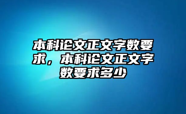 本科論文正文字?jǐn)?shù)要求，本科論文正文字?jǐn)?shù)要求多少