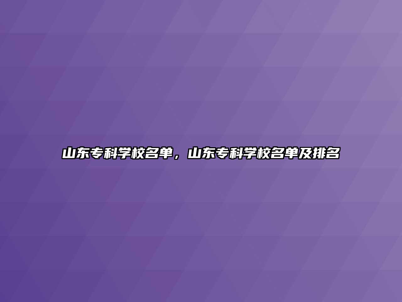 山東專科學校名單，山東專科學校名單及排名