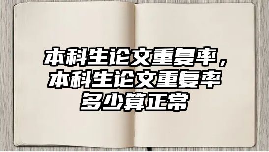 本科生論文重復率，本科生論文重復率多少算正常