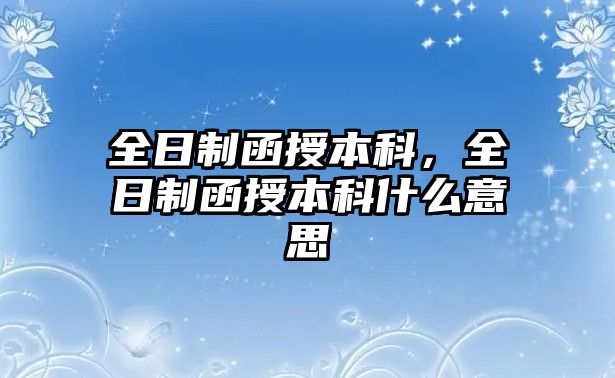 全日制函授本科，全日制函授本科什么意思