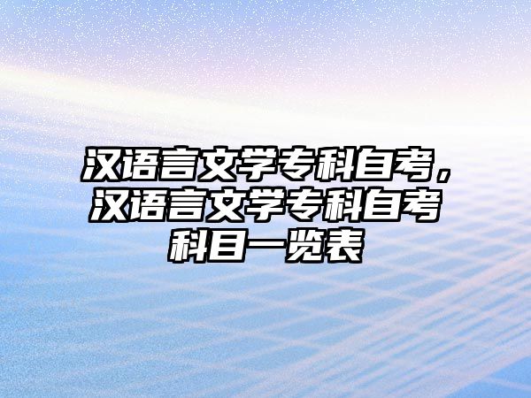 漢語言文學(xué)專科自考，漢語言文學(xué)專科自考科目一覽表