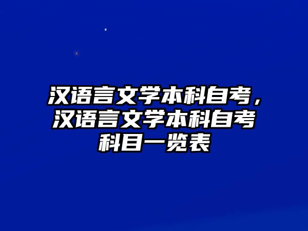 漢語言文學(xué)本科自考，漢語言文學(xué)本科自考科目一覽表