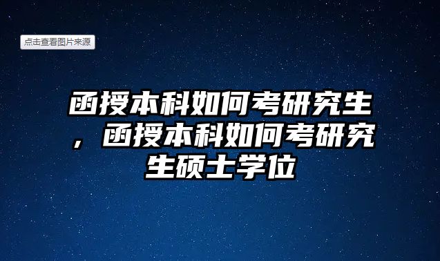 函授本科如何考研究生，函授本科如何考研究生碩士學位