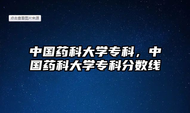 中國(guó)藥科大學(xué)專科，中國(guó)藥科大學(xué)專科分?jǐn)?shù)線