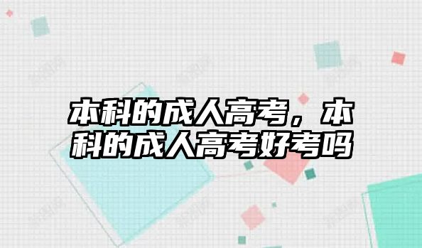 本科的成人高考，本科的成人高考好考嗎