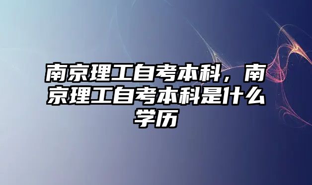 南京理工自考本科，南京理工自考本科是什么學(xué)歷